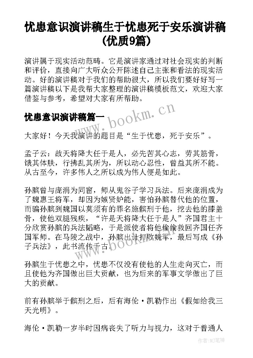 忧患意识演讲稿 生于忧患死于安乐演讲稿(优质9篇)