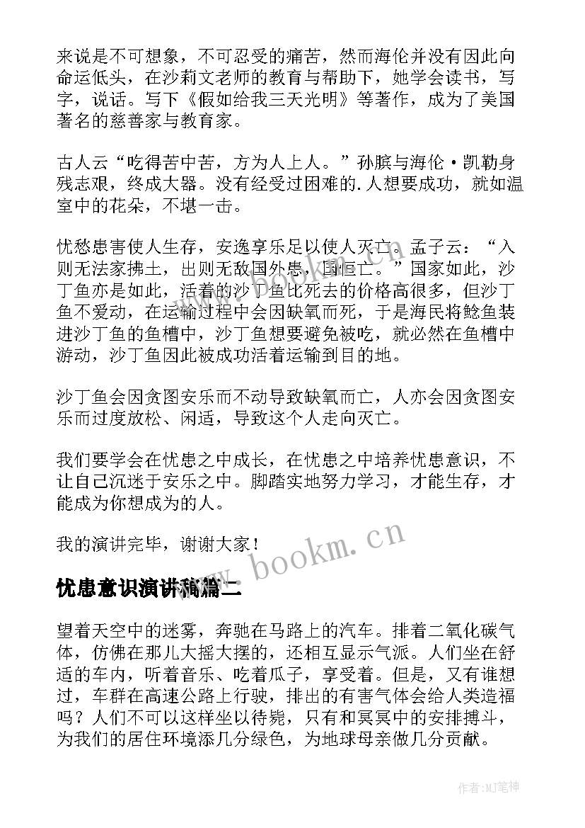 忧患意识演讲稿 生于忧患死于安乐演讲稿(优质9篇)