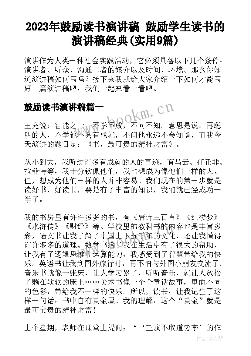 2023年鼓励读书演讲稿 鼓励学生读书的演讲稿经典(实用9篇)