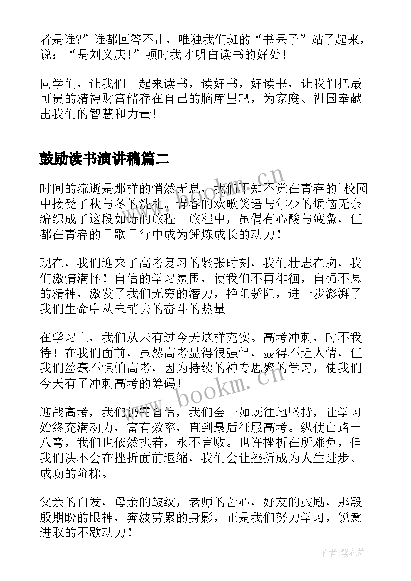 2023年鼓励读书演讲稿 鼓励学生读书的演讲稿经典(实用9篇)