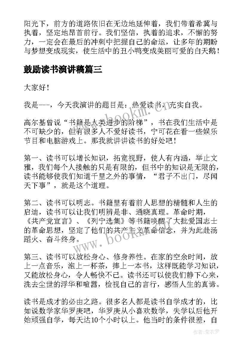 2023年鼓励读书演讲稿 鼓励学生读书的演讲稿经典(实用9篇)