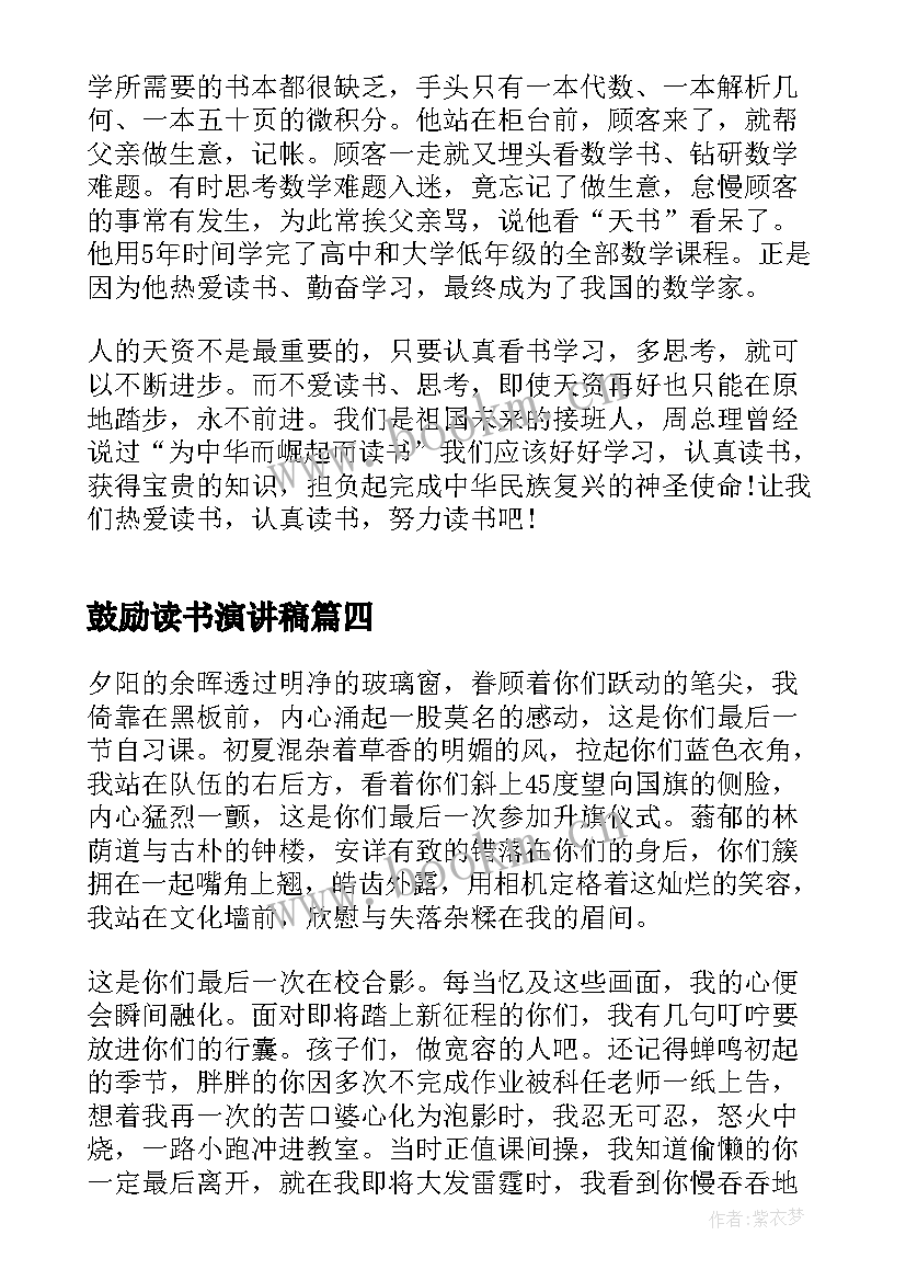 2023年鼓励读书演讲稿 鼓励学生读书的演讲稿经典(实用9篇)