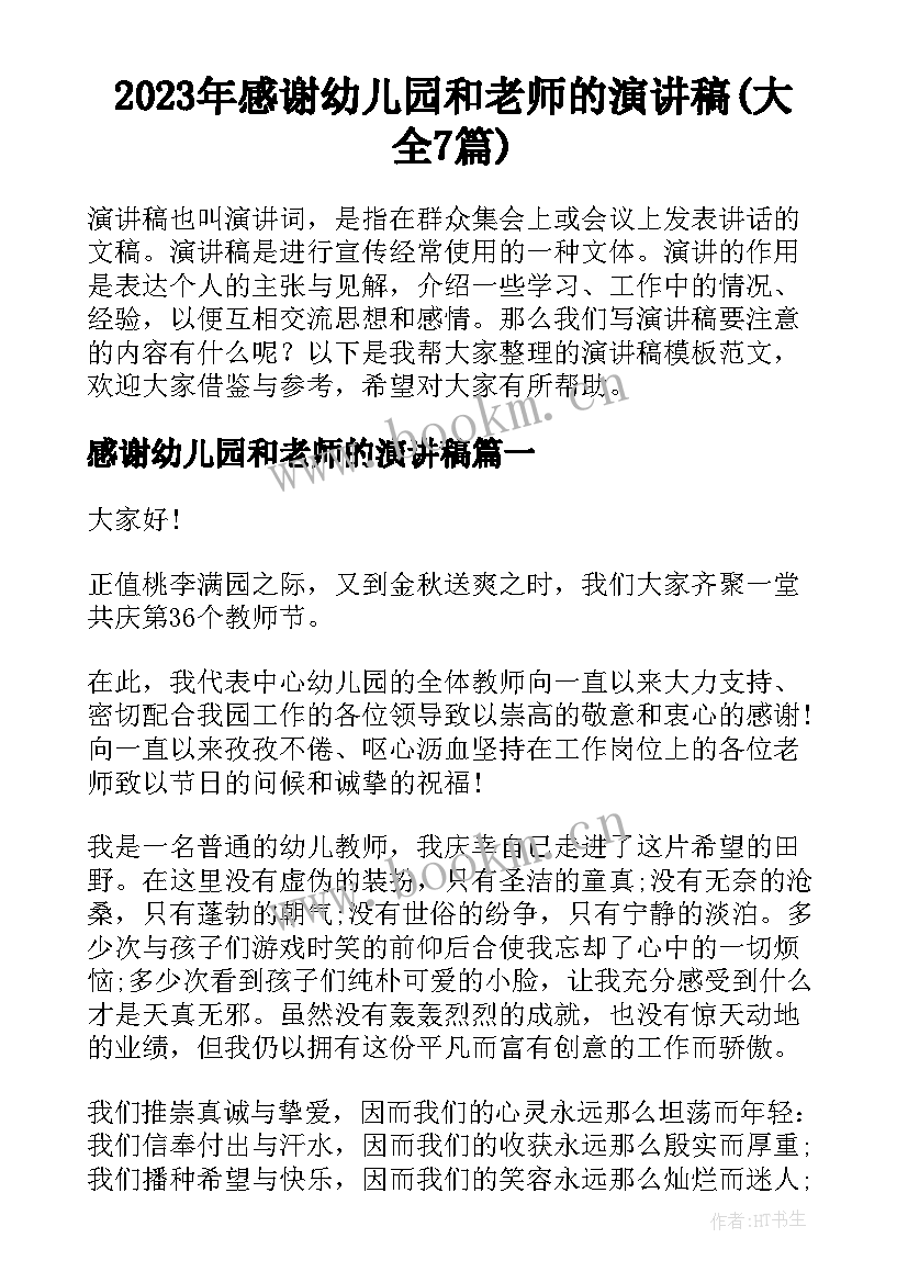 2023年感谢幼儿园和老师的演讲稿(大全7篇)