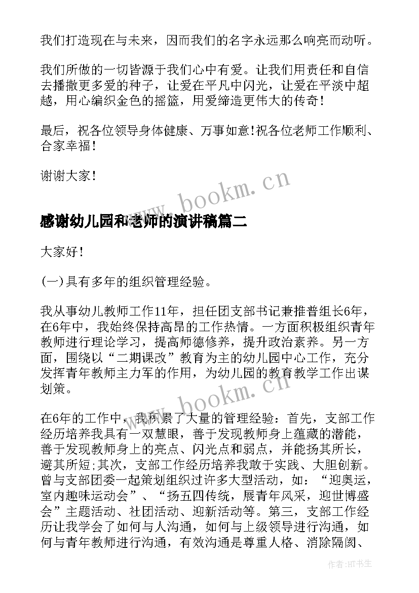 2023年感谢幼儿园和老师的演讲稿(大全7篇)