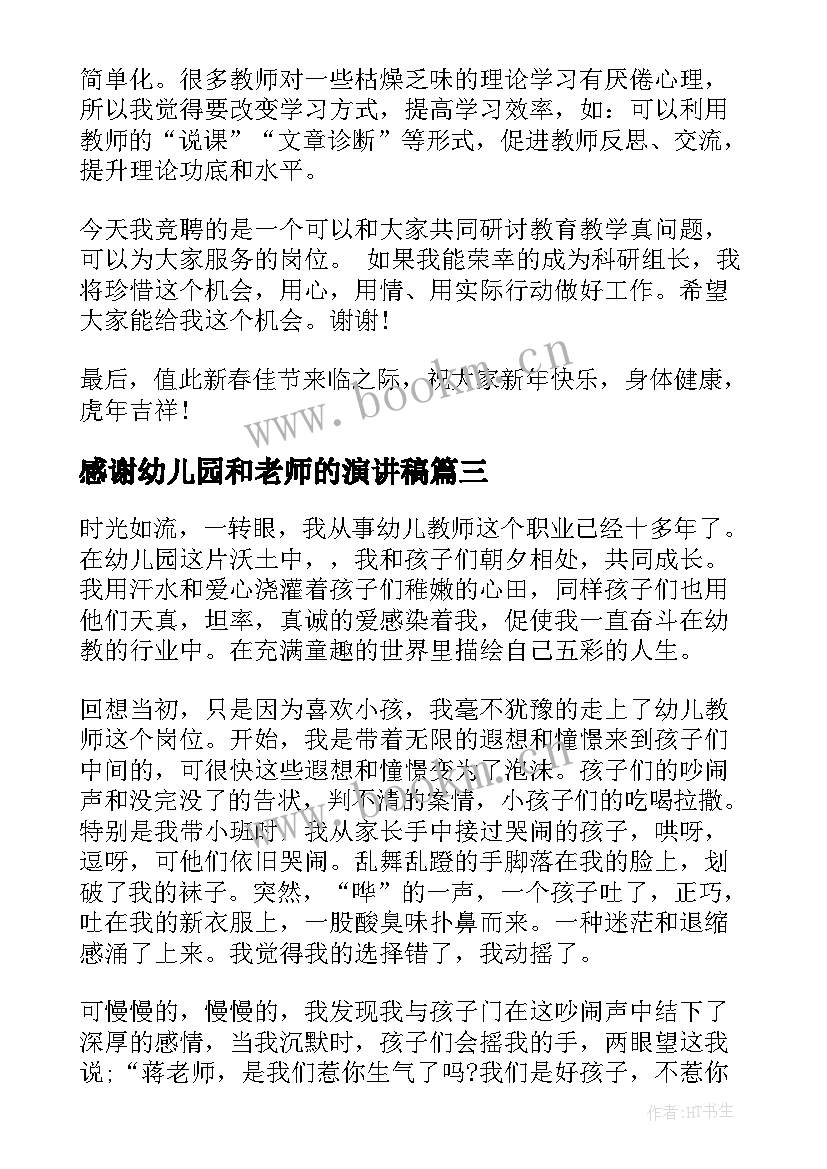 2023年感谢幼儿园和老师的演讲稿(大全7篇)