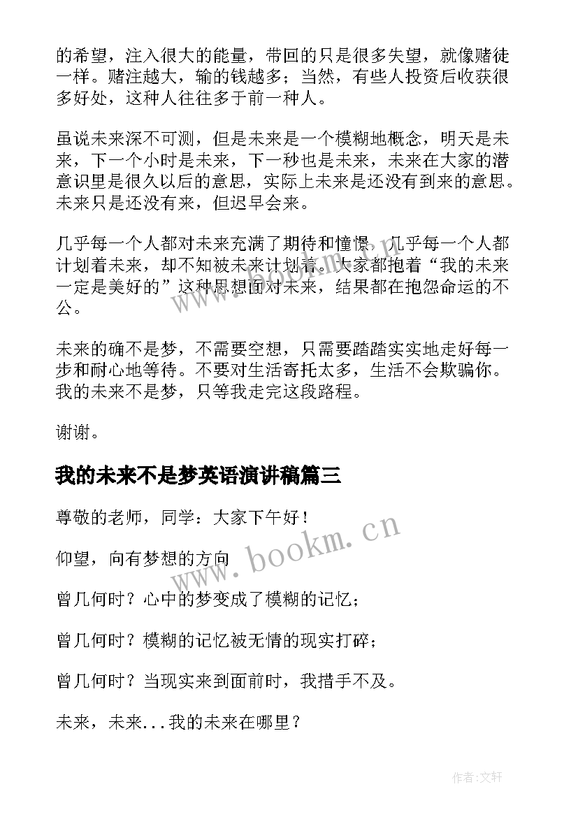 2023年我的未来不是梦英语演讲稿 我的未来不是梦演讲稿(大全8篇)