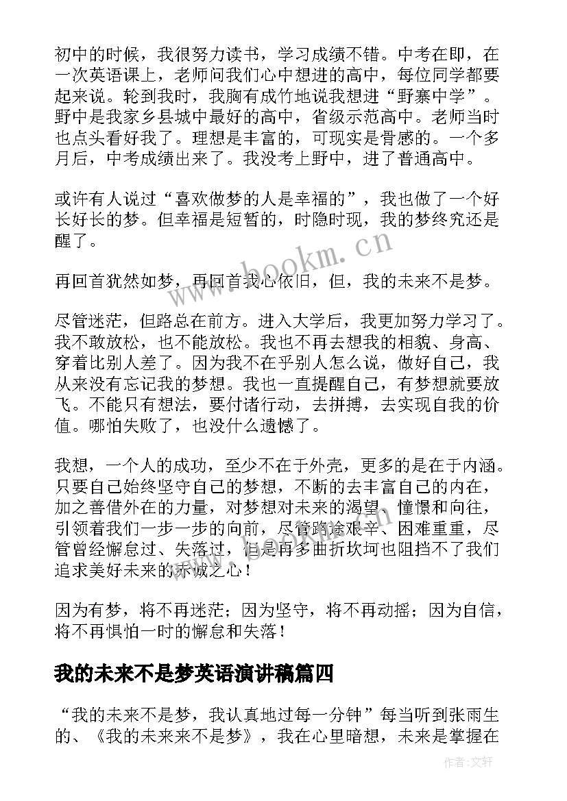 2023年我的未来不是梦英语演讲稿 我的未来不是梦演讲稿(大全8篇)