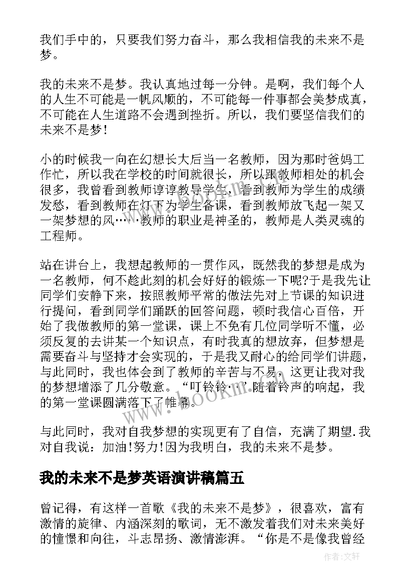 2023年我的未来不是梦英语演讲稿 我的未来不是梦演讲稿(大全8篇)