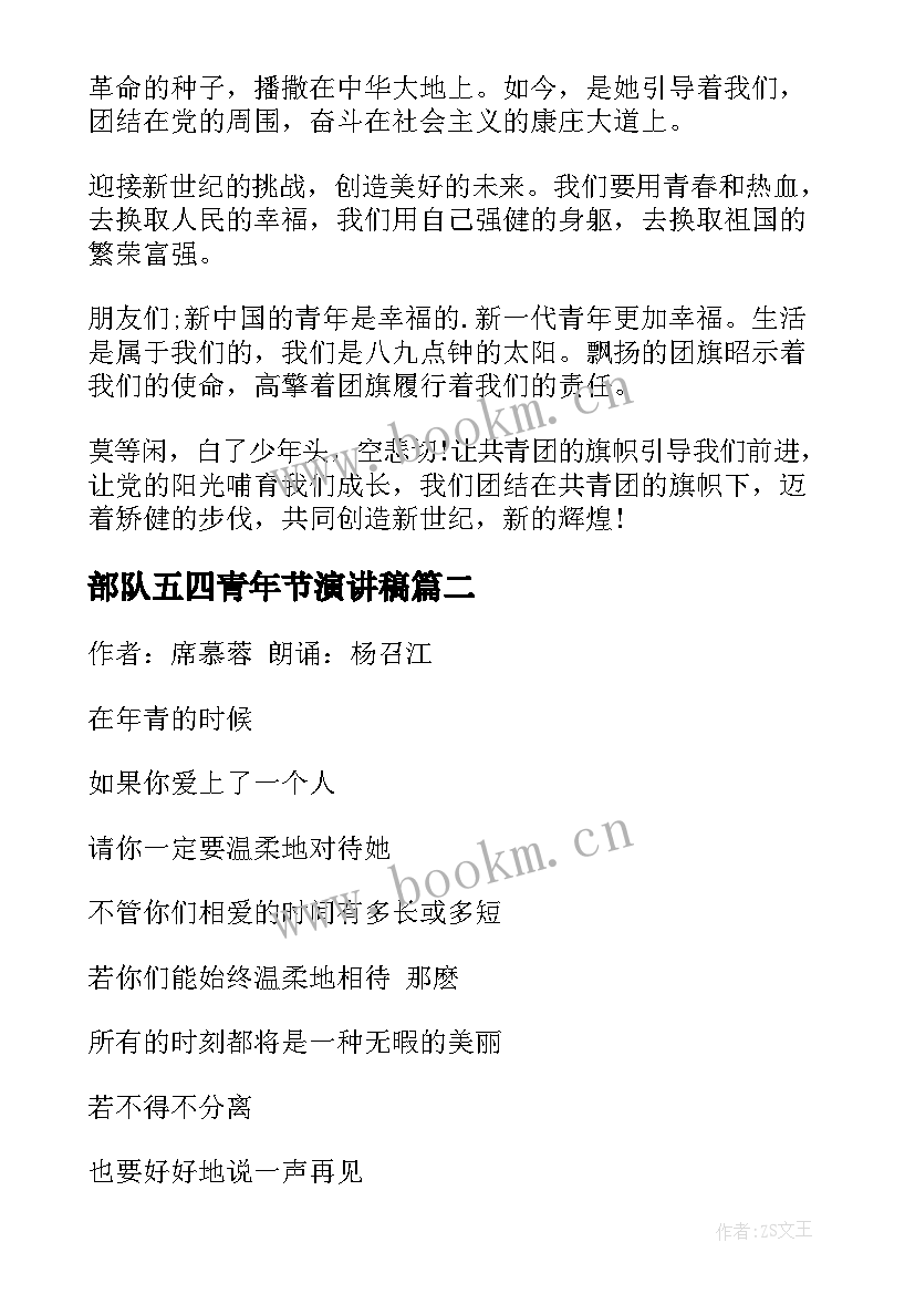 最新部队五四青年节演讲稿(精选8篇)