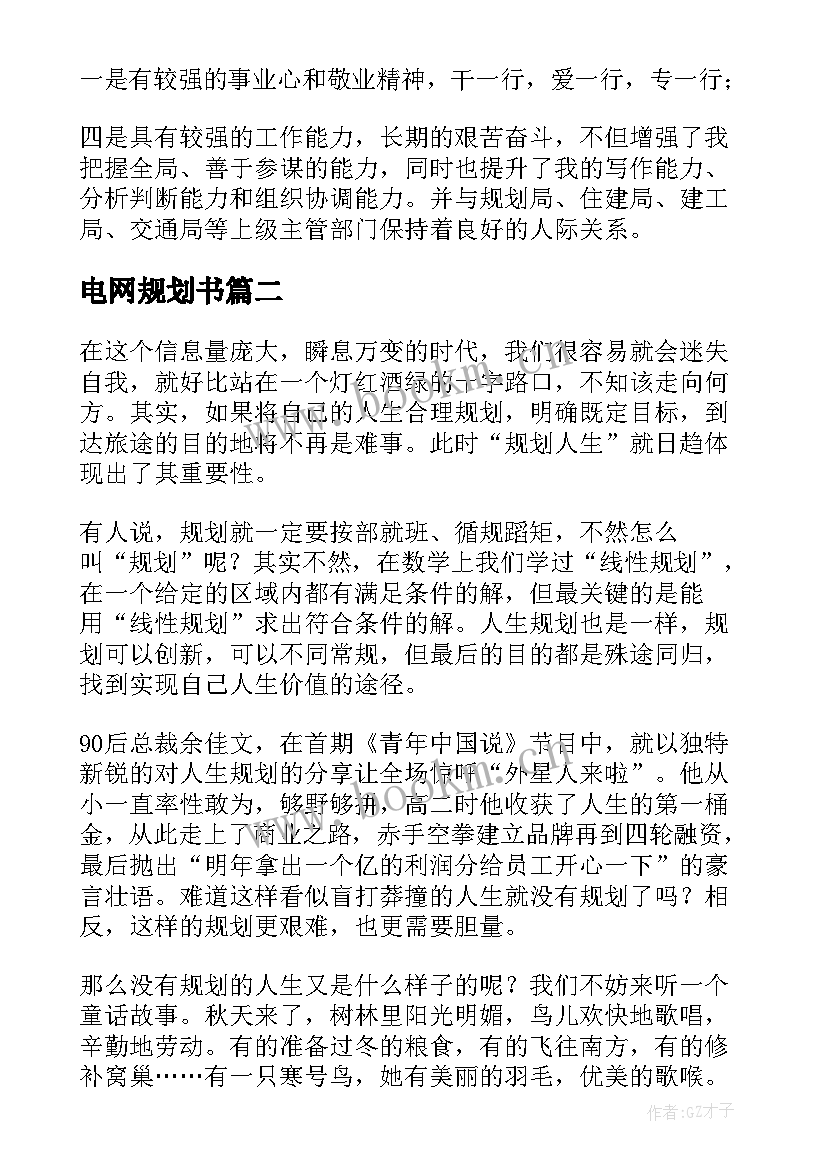 最新电网规划书(精选8篇)