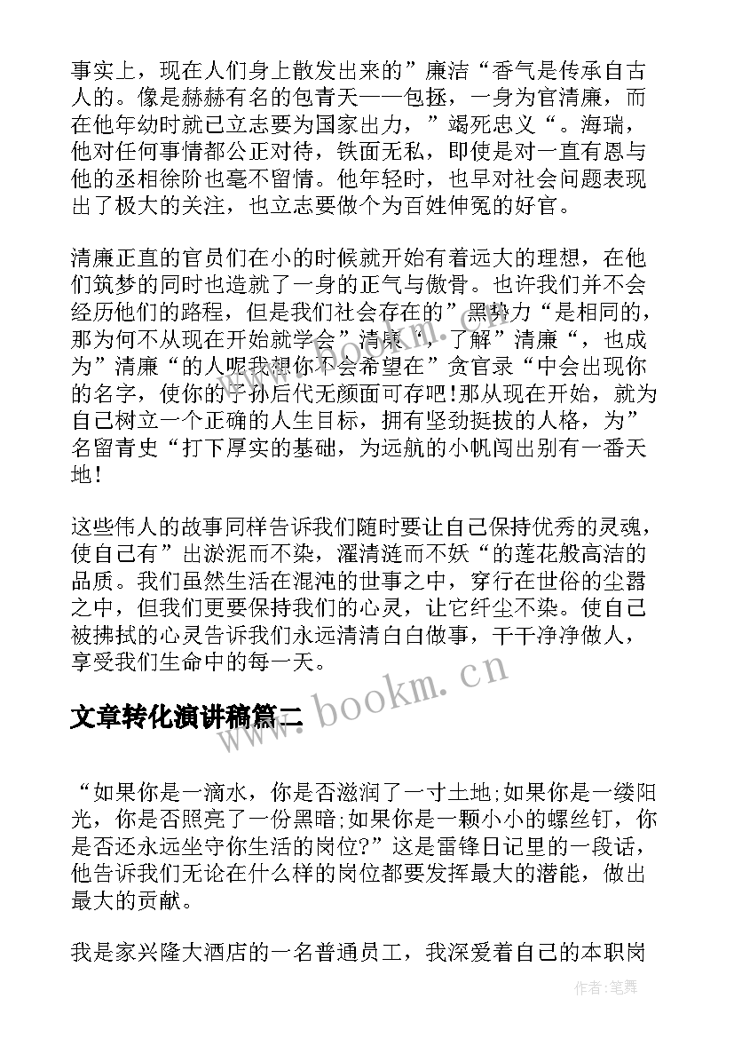 2023年文章转化演讲稿(优质6篇)