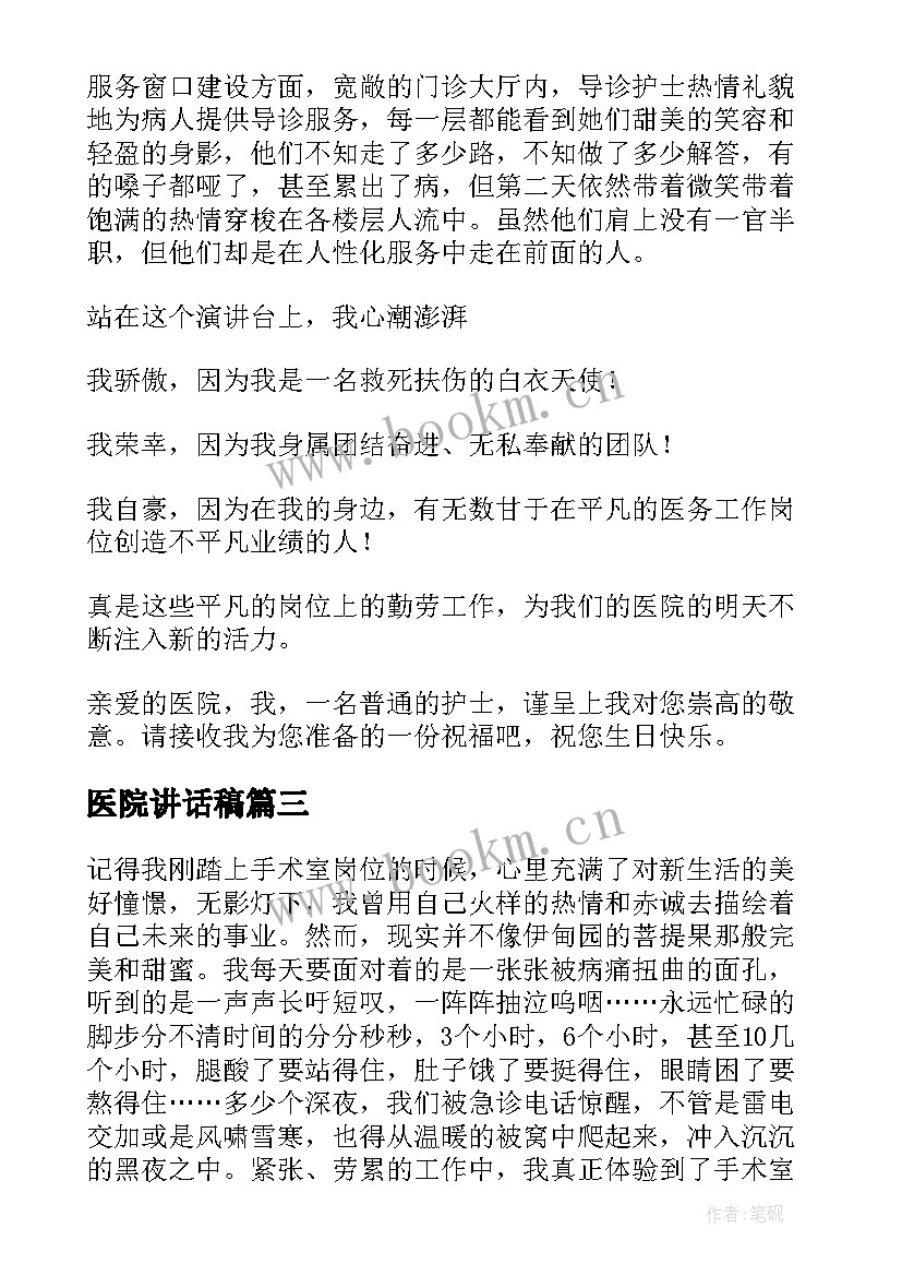 2023年医院讲话稿(汇总6篇)