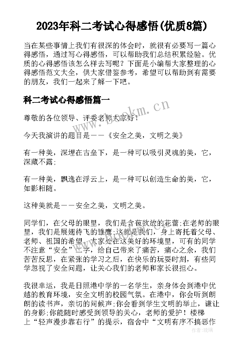 2023年科二考试心得感悟(优质8篇)