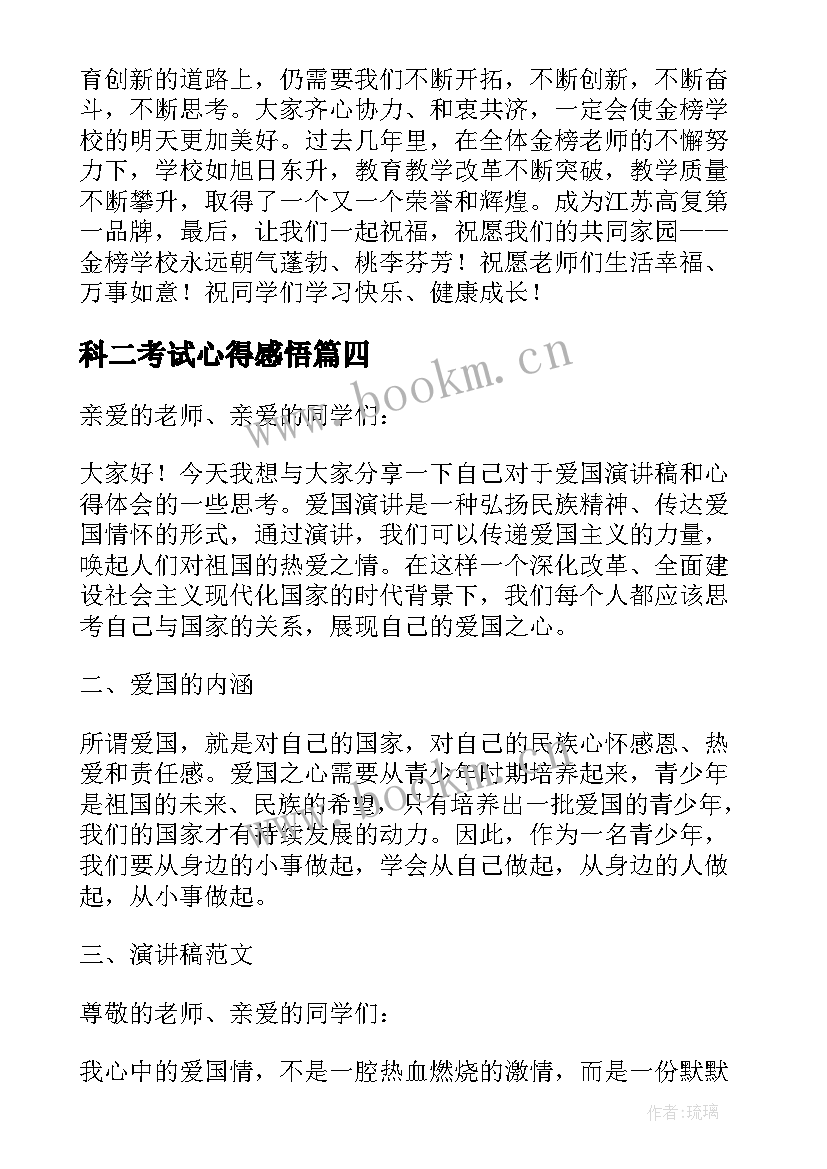 2023年科二考试心得感悟(优质8篇)