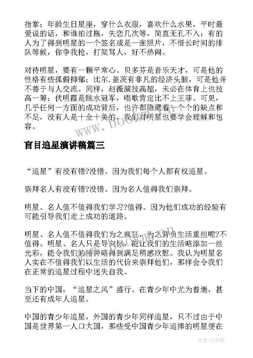 2023年盲目追星演讲稿 粉丝盲目追星(优秀5篇)