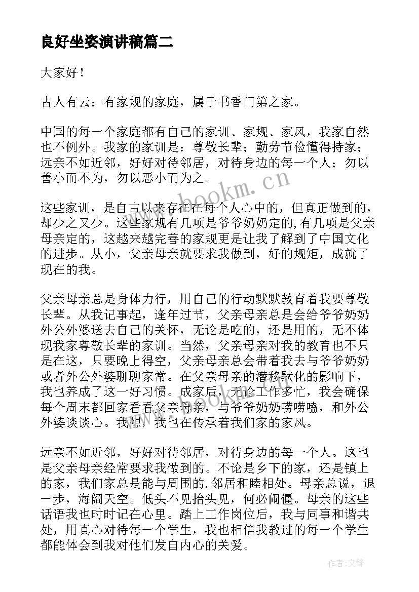 2023年良好坐姿演讲稿 培养良好习惯演讲稿(模板7篇)