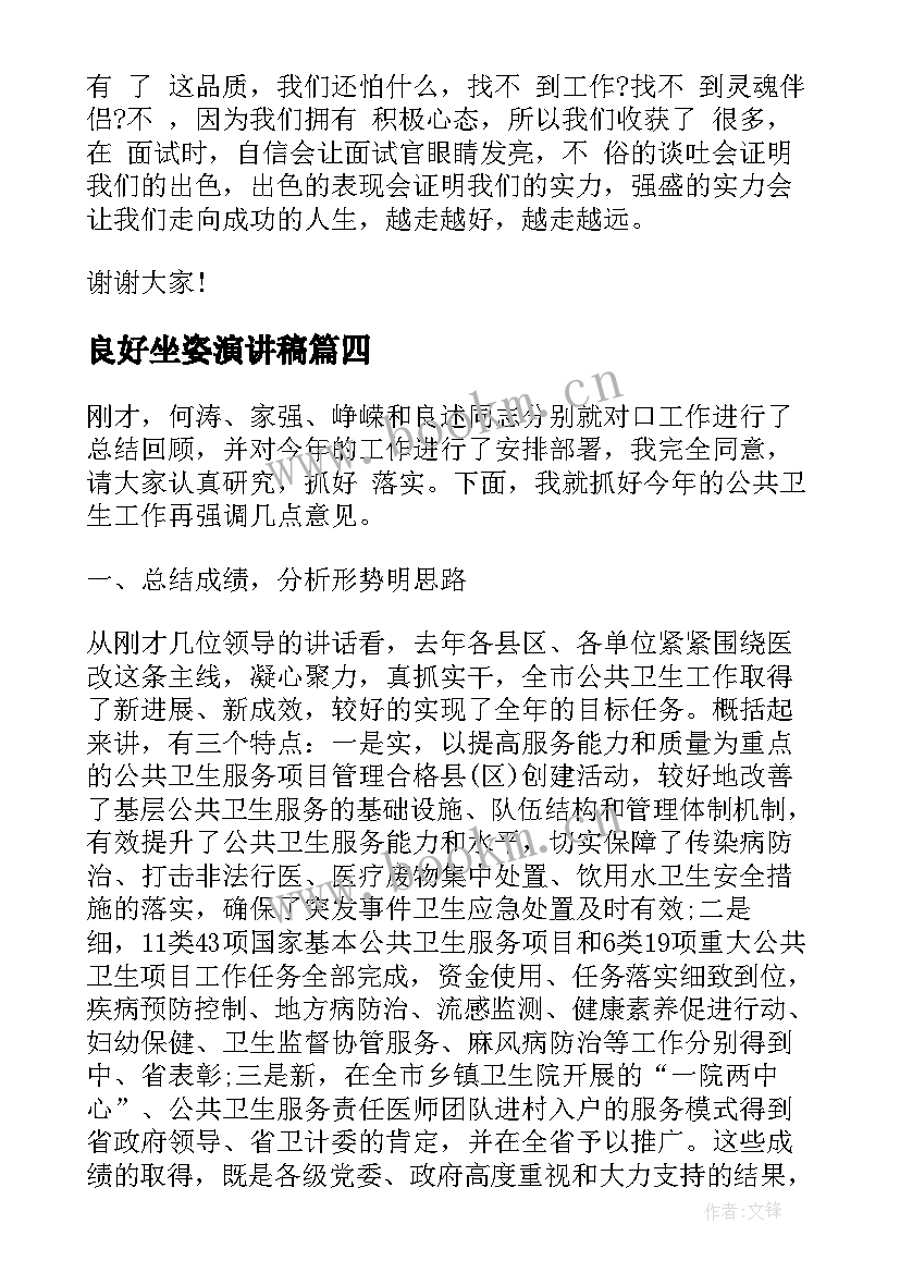 2023年良好坐姿演讲稿 培养良好习惯演讲稿(模板7篇)