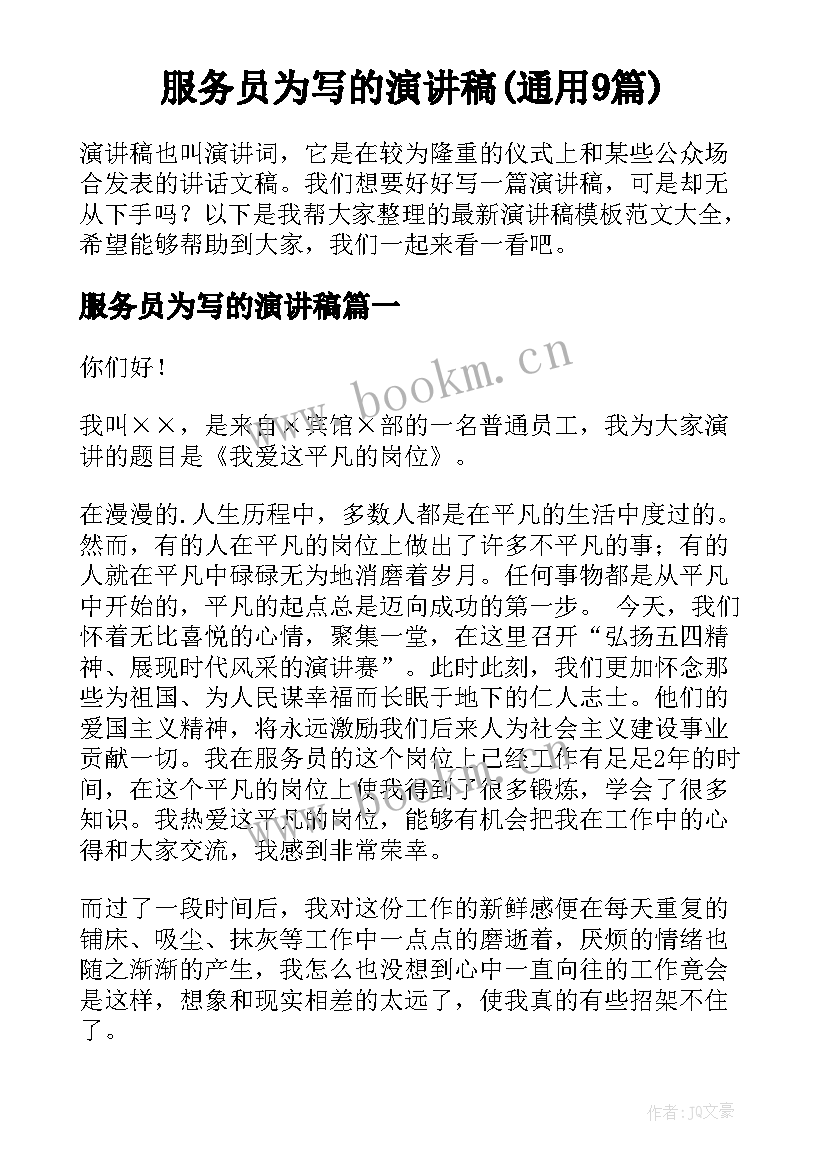 服务员为写的演讲稿(通用9篇)