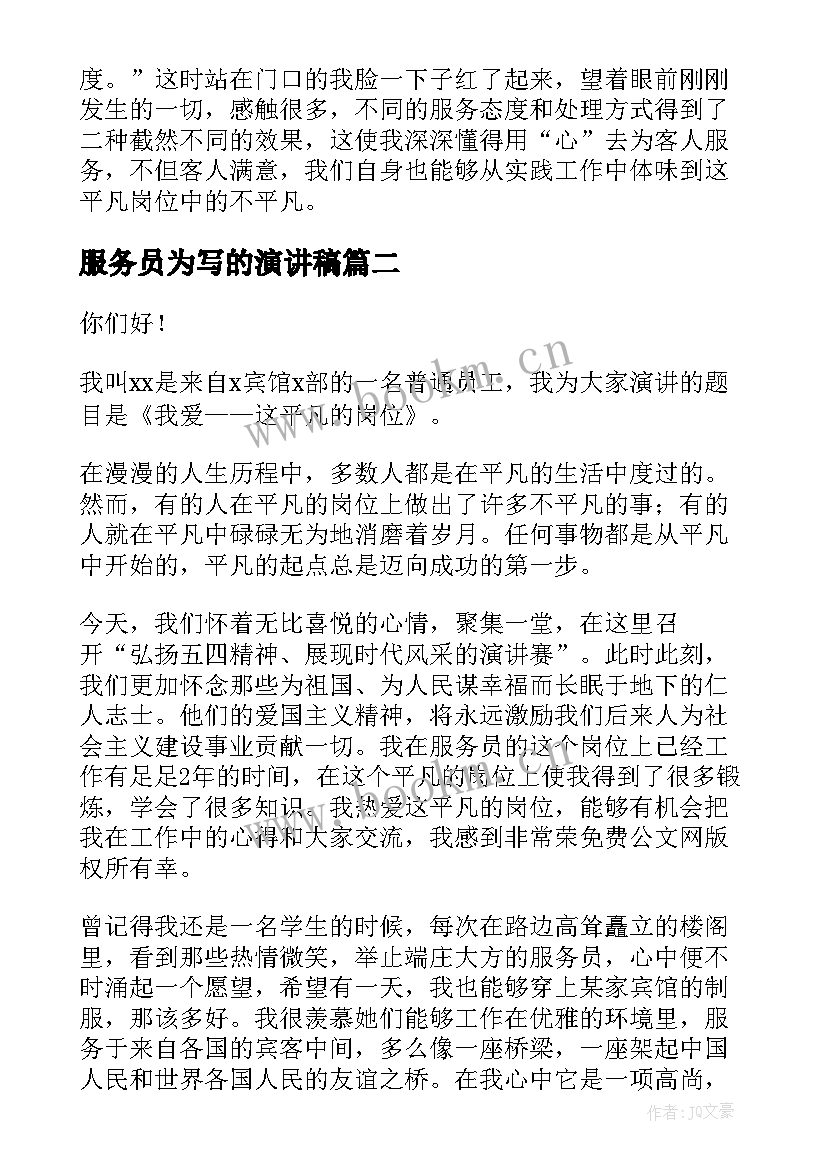 服务员为写的演讲稿(通用9篇)