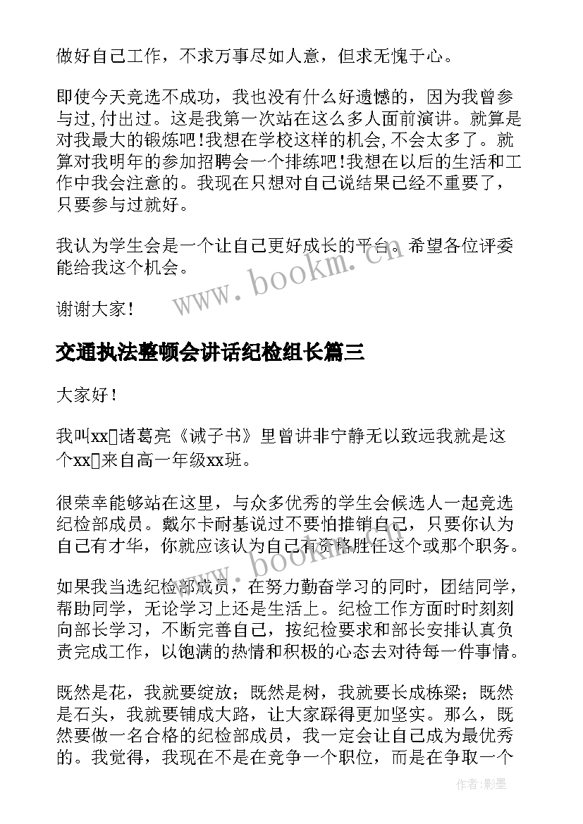 2023年交通执法整顿会讲话纪检组长(模板10篇)