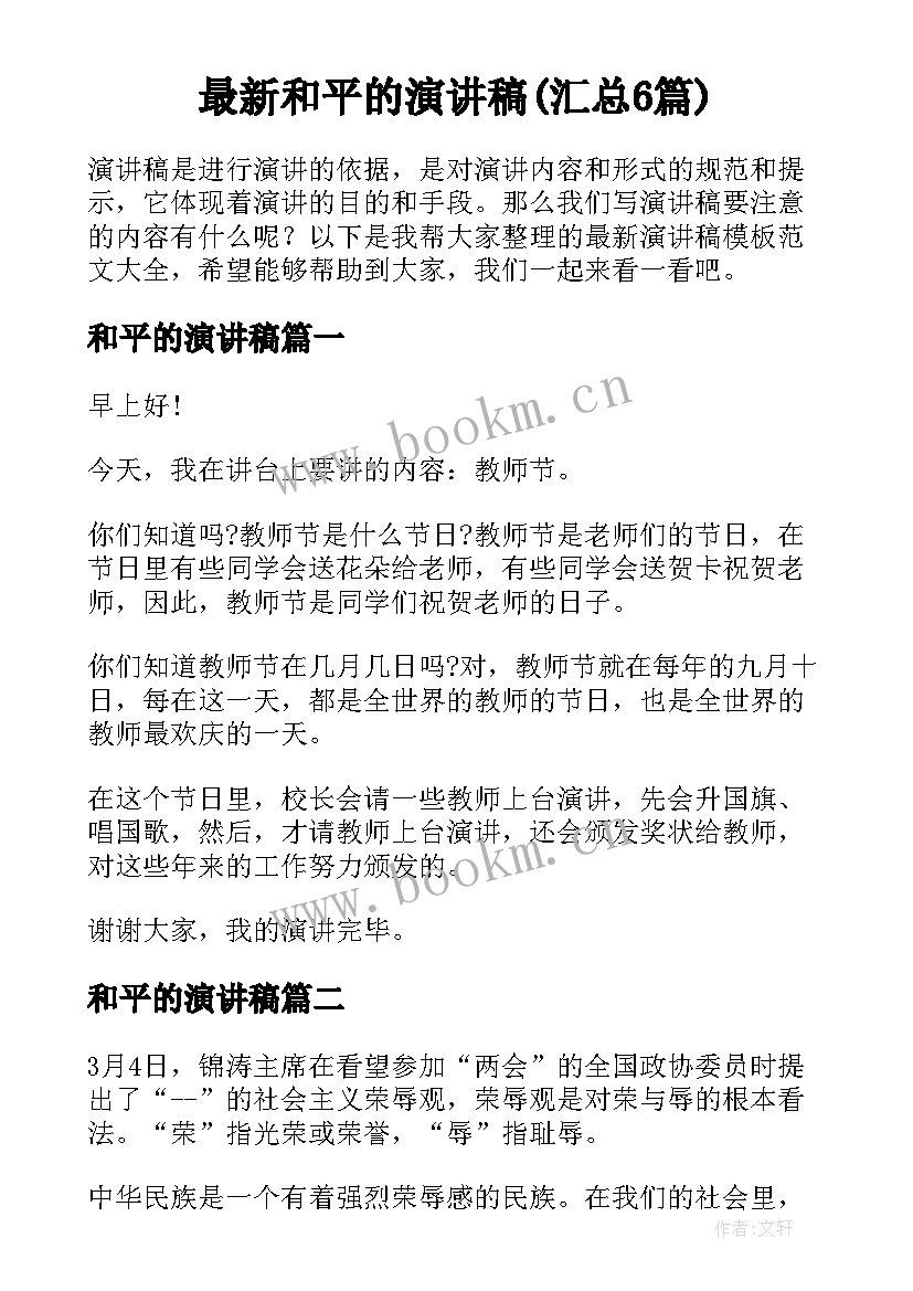 最新和平的演讲稿(汇总6篇)