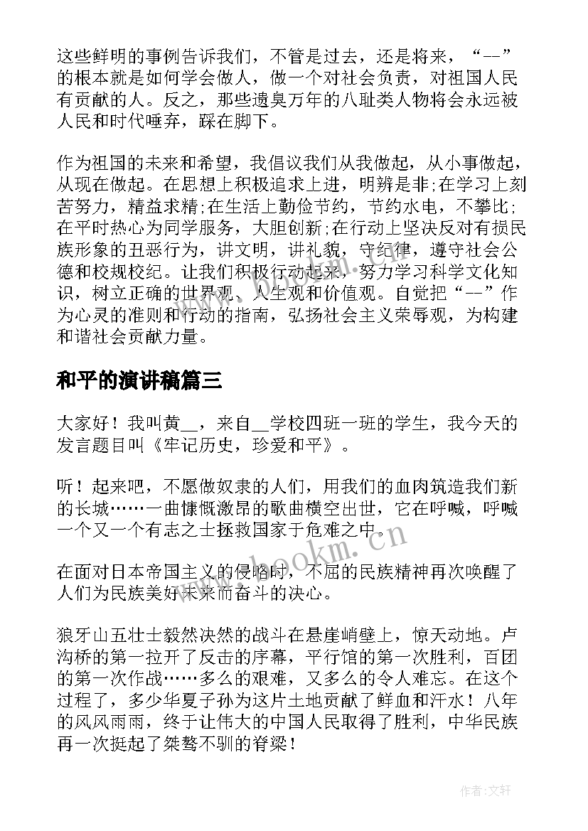 最新和平的演讲稿(汇总6篇)