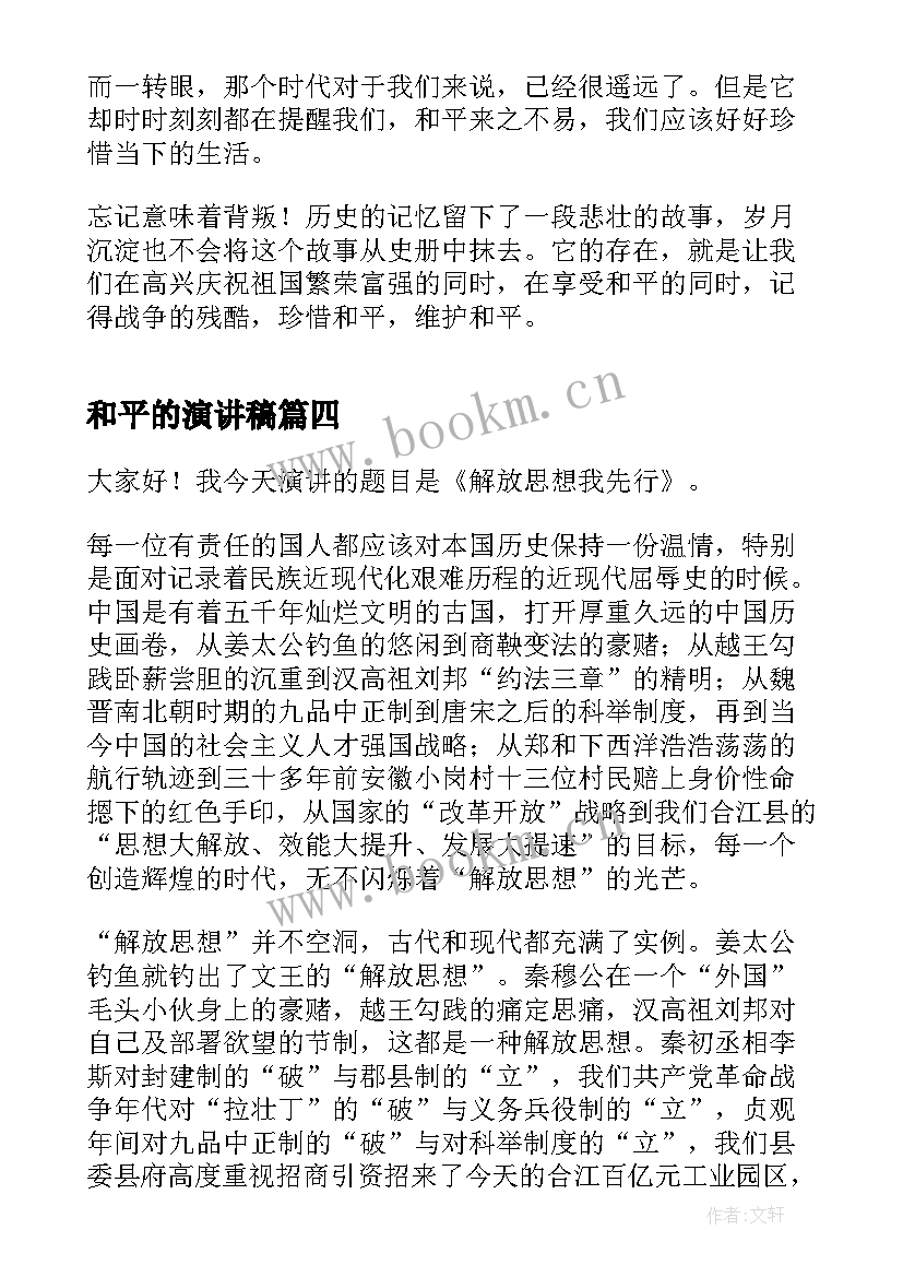 最新和平的演讲稿(汇总6篇)