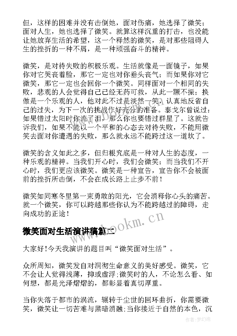 微笑面对生活演讲稿(优质6篇)