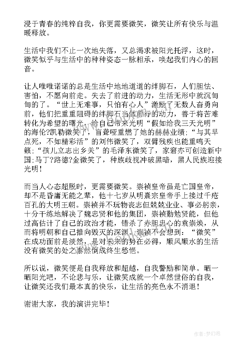 微笑面对生活演讲稿(优质6篇)