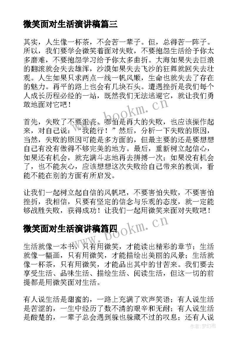 微笑面对生活演讲稿(优质6篇)