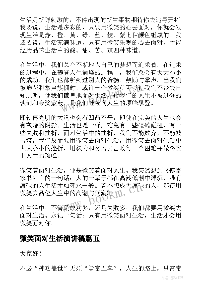 微笑面对生活演讲稿(优质6篇)