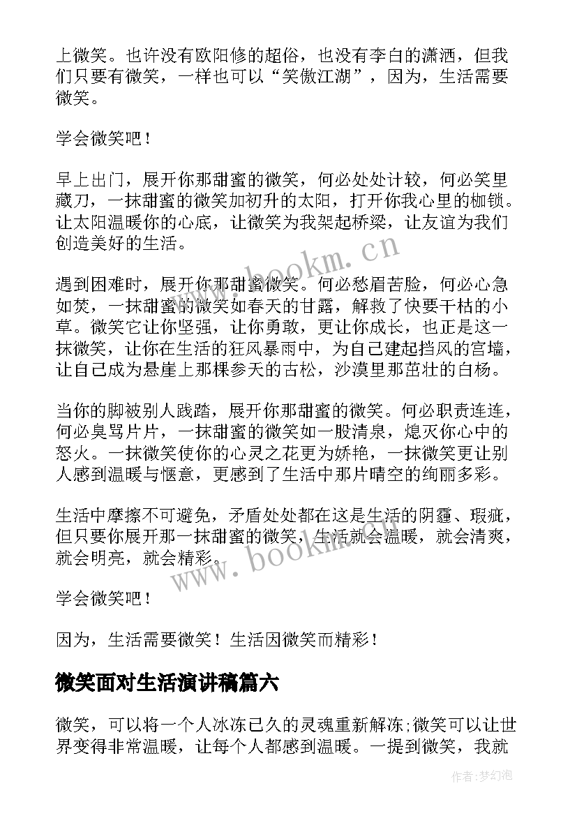 微笑面对生活演讲稿(优质6篇)