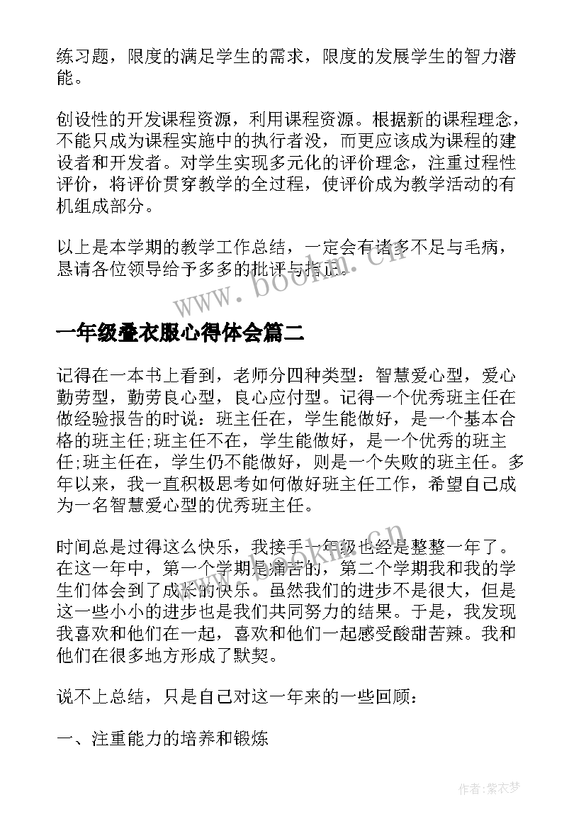 一年级叠衣服心得体会 一年级教师心得体会(通用6篇)