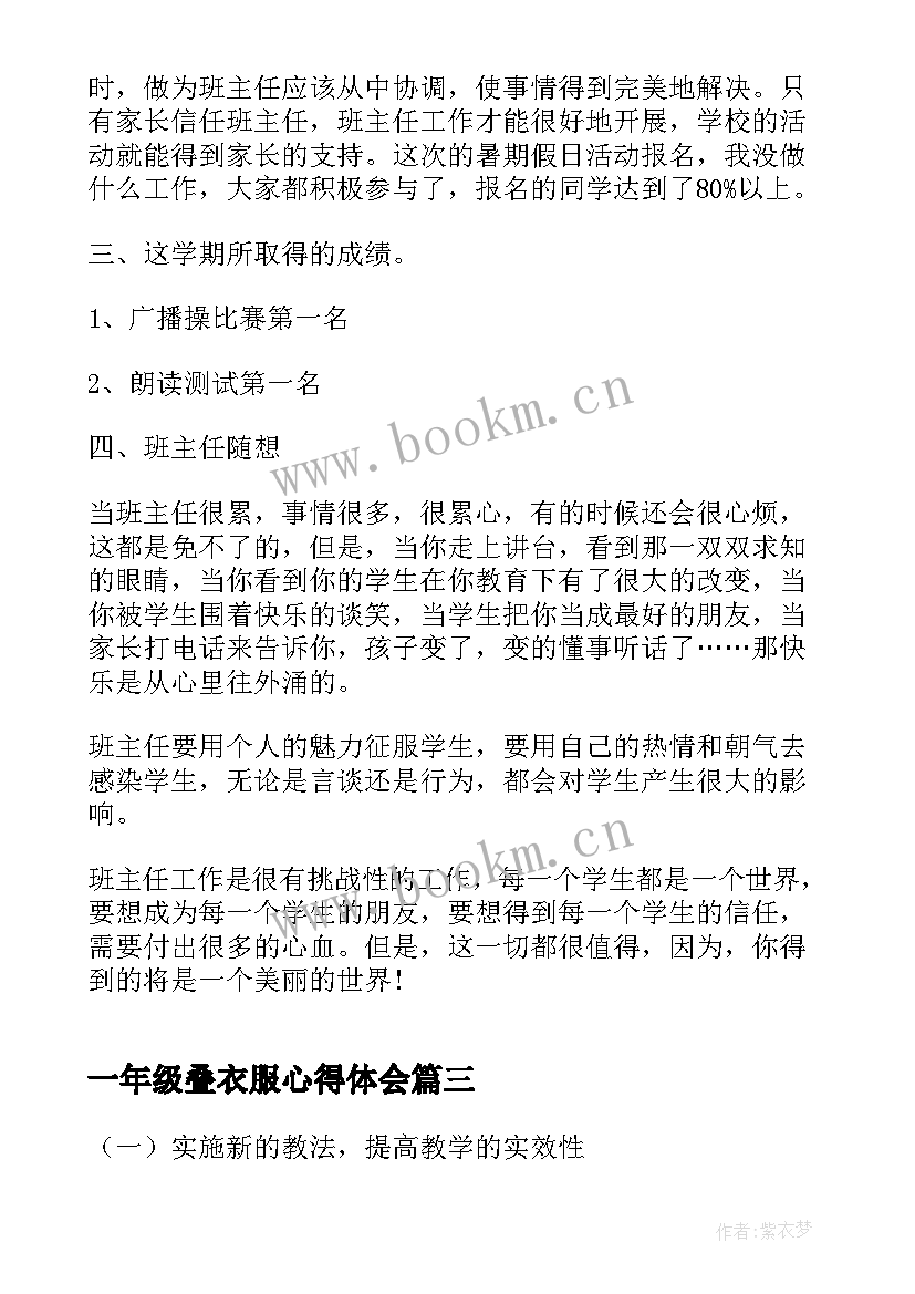 一年级叠衣服心得体会 一年级教师心得体会(通用6篇)