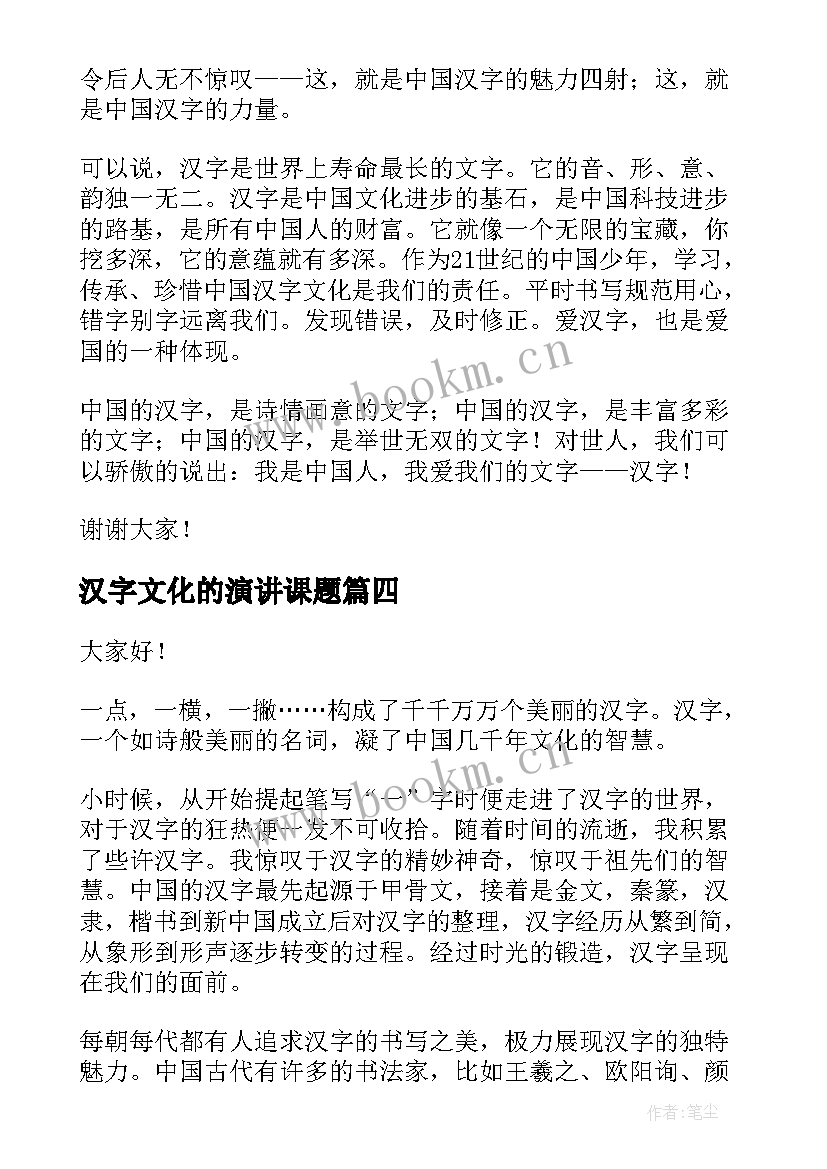 2023年汉字文化的演讲课题 汉字的演讲稿(实用9篇)