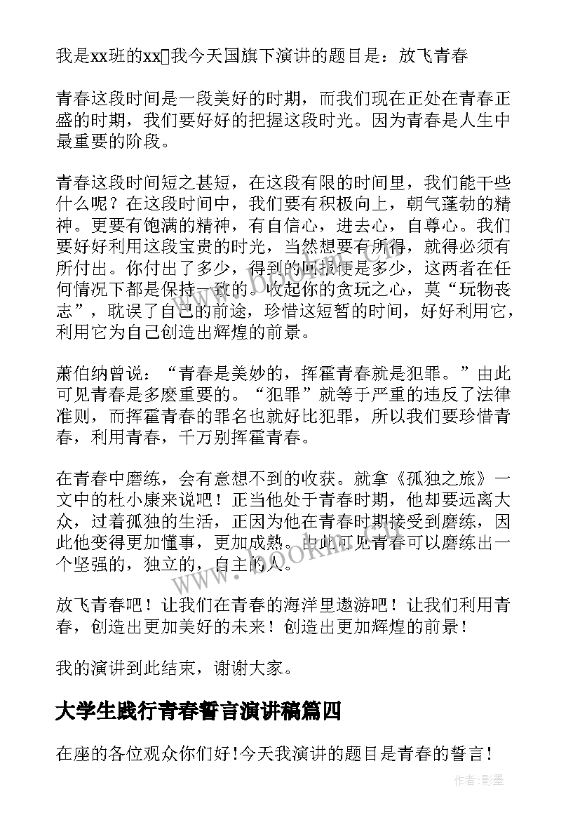 最新大学生践行青春誓言演讲稿 大学生青春的演讲稿(汇总10篇)