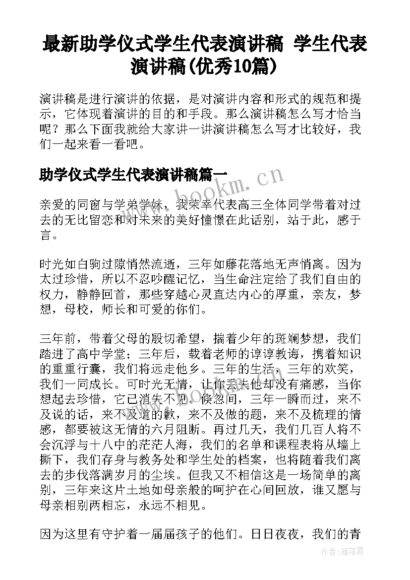 最新助学仪式学生代表演讲稿 学生代表演讲稿(优秀10篇)