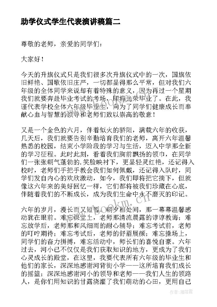 最新助学仪式学生代表演讲稿 学生代表演讲稿(优秀10篇)