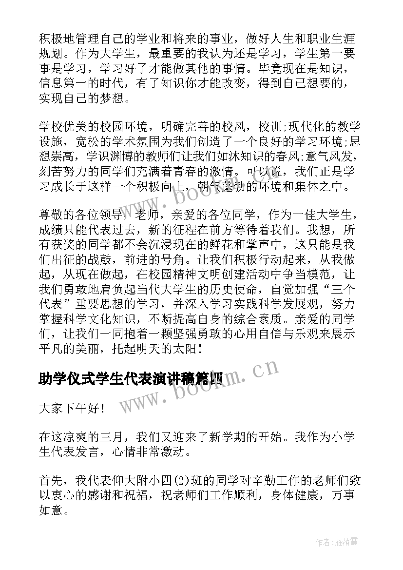 最新助学仪式学生代表演讲稿 学生代表演讲稿(优秀10篇)