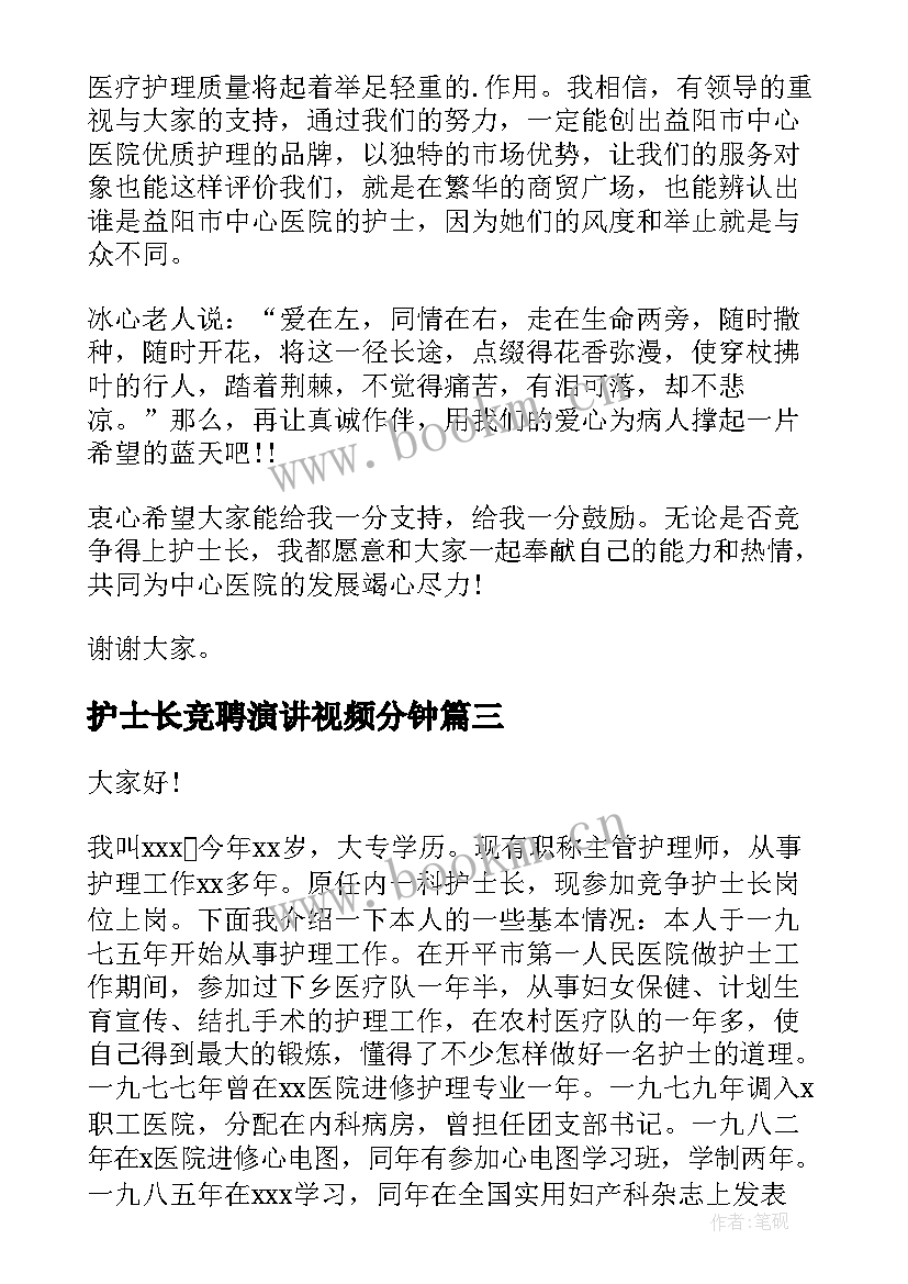 护士长竞聘演讲视频分钟(优质9篇)