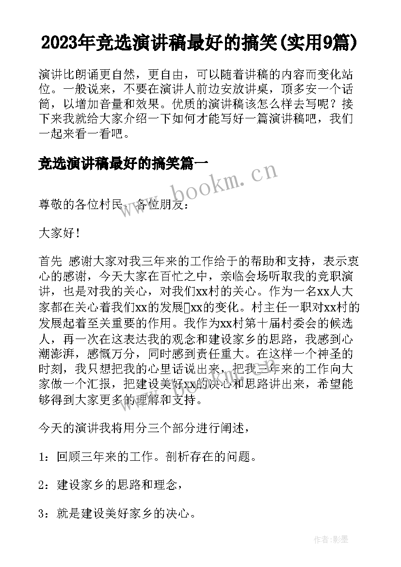 2023年竞选演讲稿最好的搞笑(实用9篇)