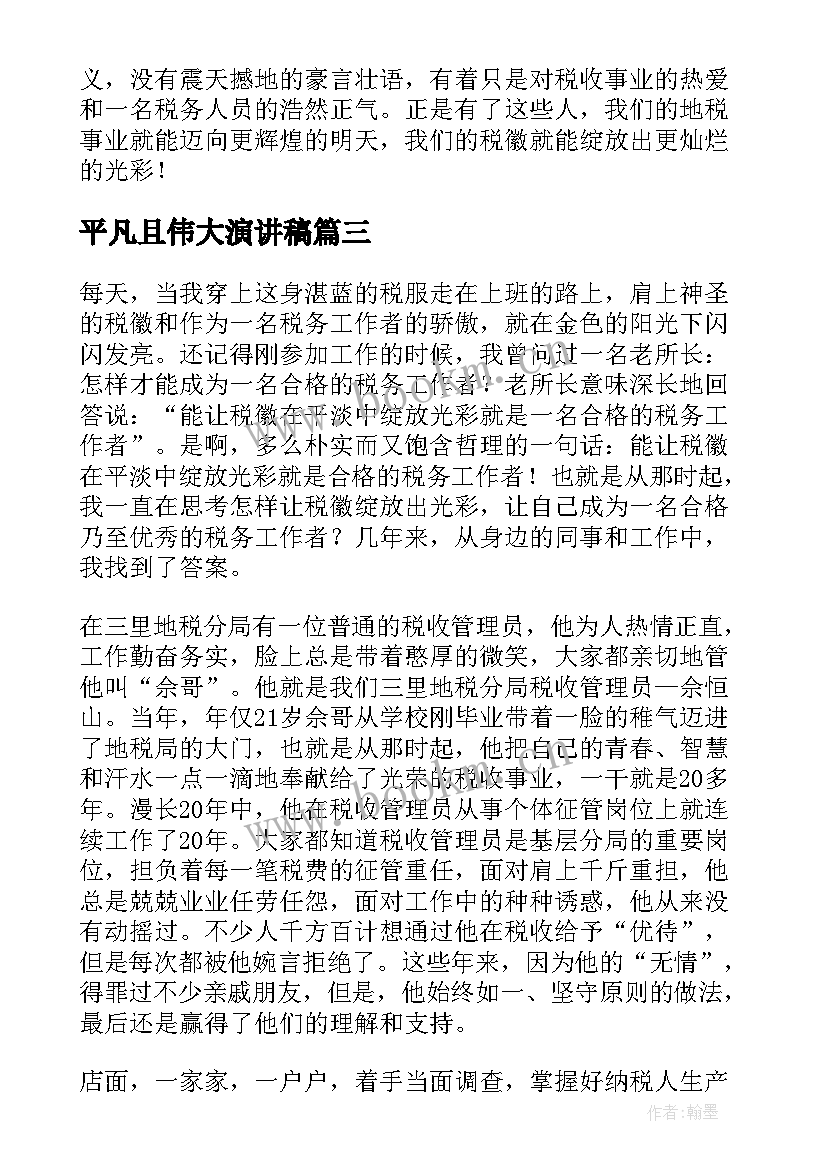 2023年平凡且伟大演讲稿(优秀8篇)