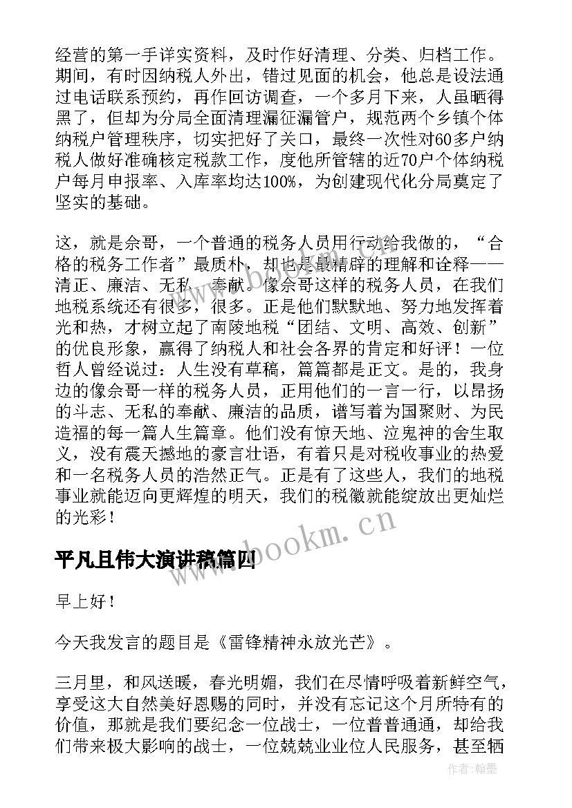 2023年平凡且伟大演讲稿(优秀8篇)