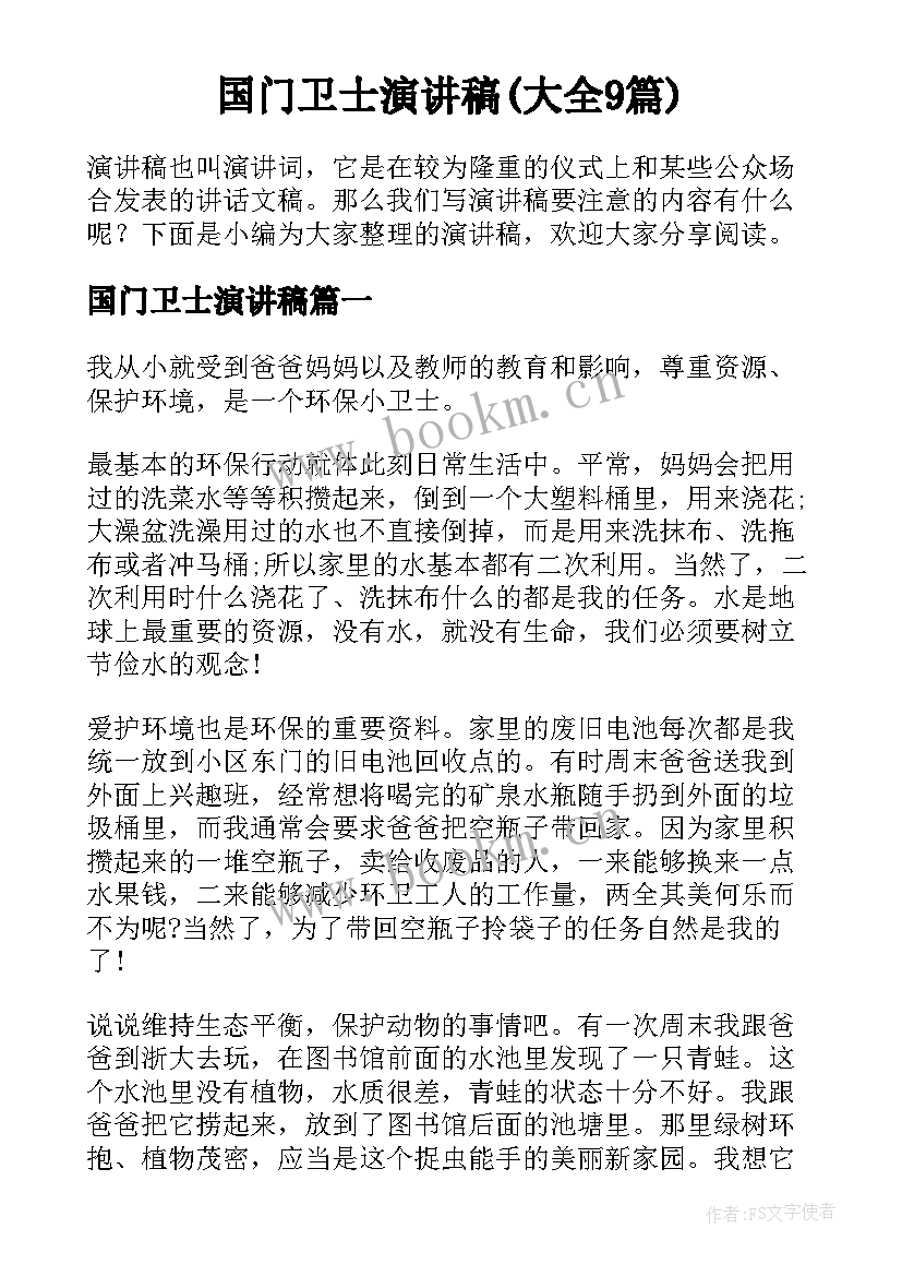 国门卫士演讲稿(大全9篇)