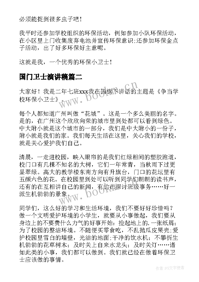 国门卫士演讲稿(大全9篇)