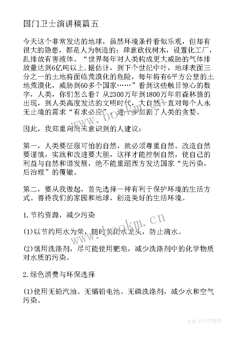 国门卫士演讲稿(大全9篇)