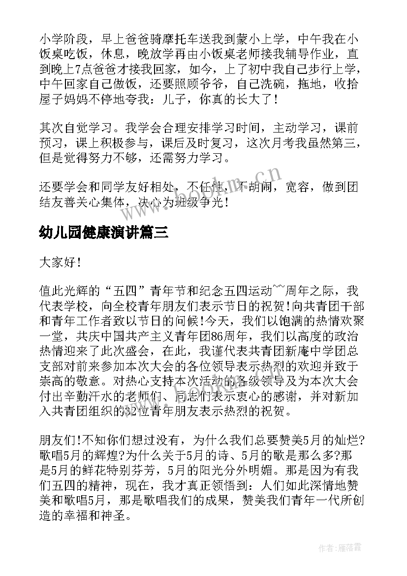 2023年幼儿园健康演讲(精选5篇)