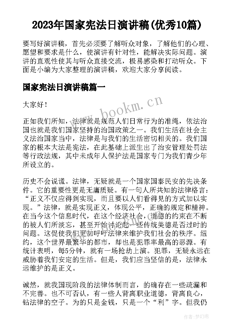 2023年国家宪法日演讲稿(优秀10篇)