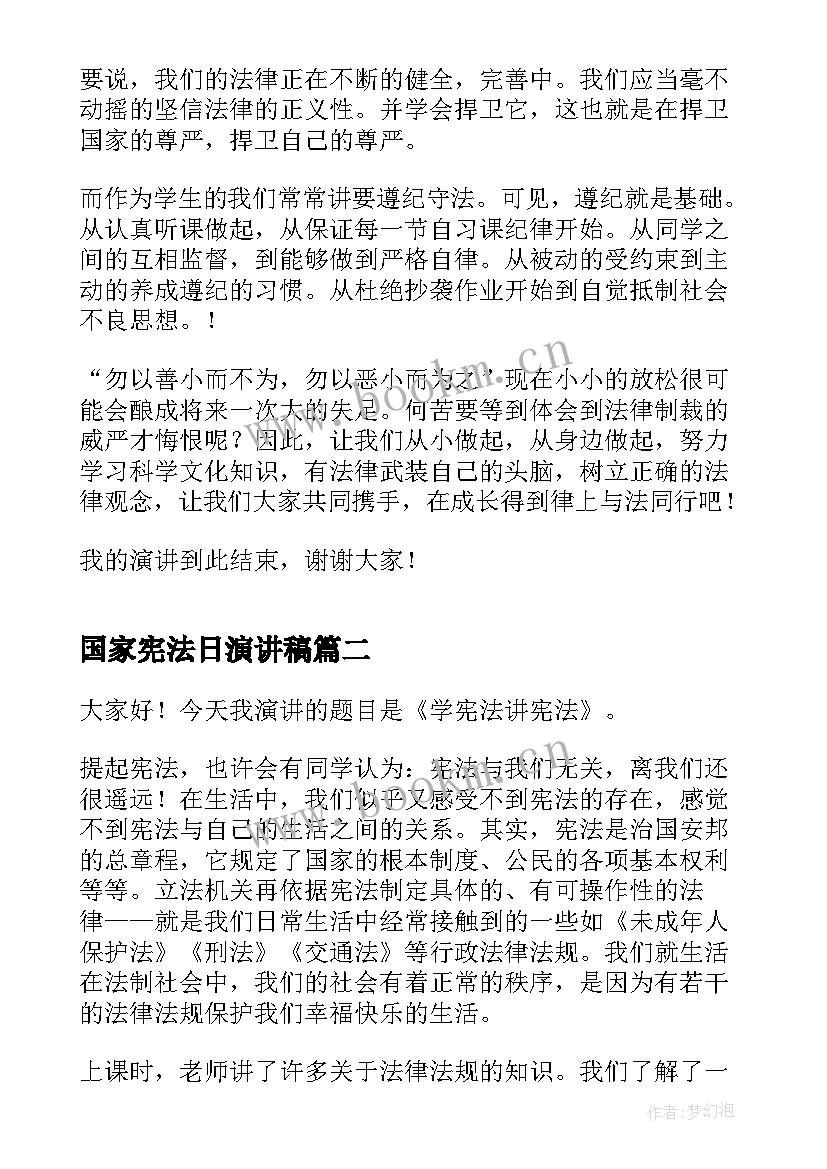 2023年国家宪法日演讲稿(优秀10篇)