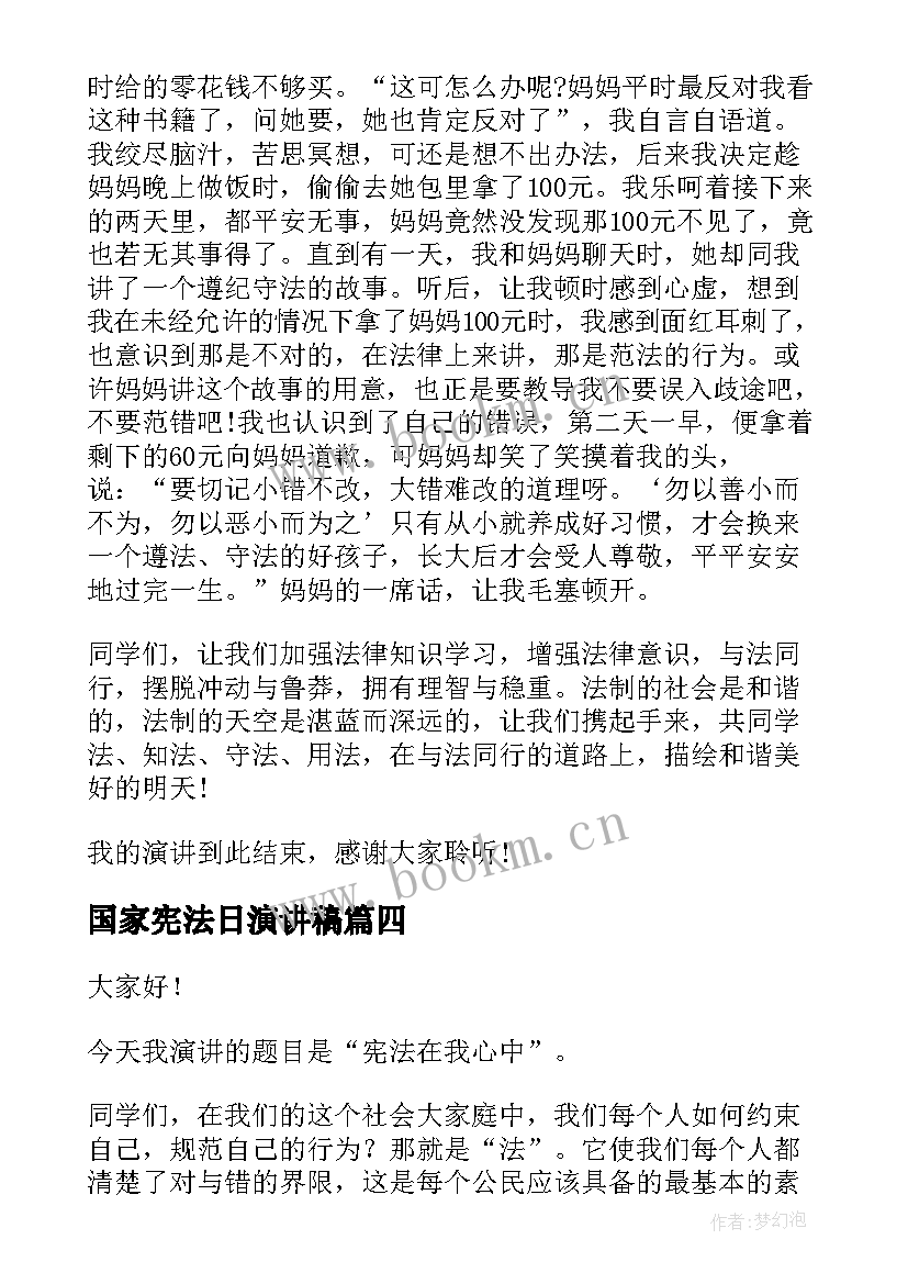 2023年国家宪法日演讲稿(优秀10篇)